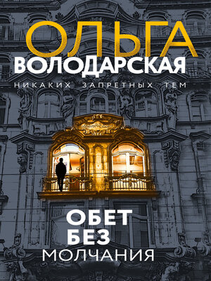 cover image of Обет без молчания